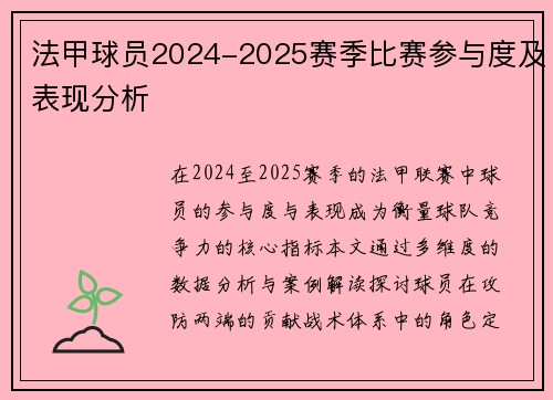 法甲球员2024-2025赛季比赛参与度及表现分析