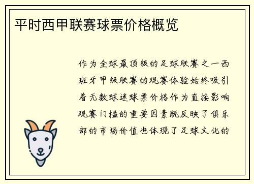 平时西甲联赛球票价格概览