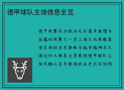 德甲球队主场信息全览