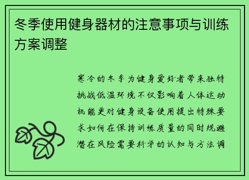 冬季使用健身器材的注意事项与训练方案调整