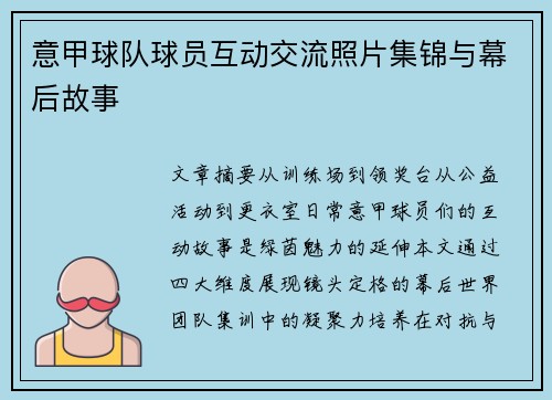 意甲球队球员互动交流照片集锦与幕后故事