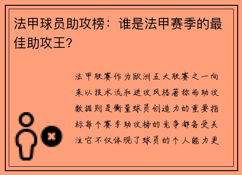 法甲球员助攻榜：谁是法甲赛季的最佳助攻王？