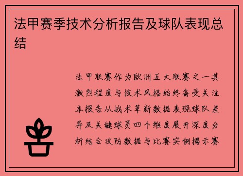 法甲赛季技术分析报告及球队表现总结