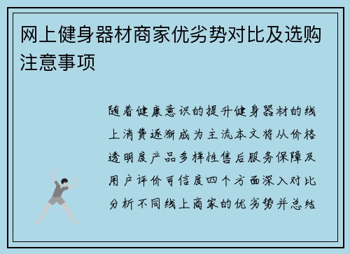 网上健身器材商家优劣势对比及选购注意事项