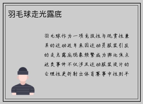 羽毛球走光露底