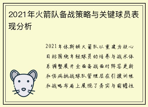 2021年火箭队备战策略与关键球员表现分析
