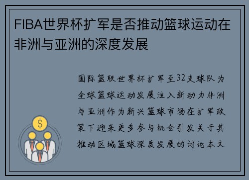 FIBA世界杯扩军是否推动篮球运动在非洲与亚洲的深度发展