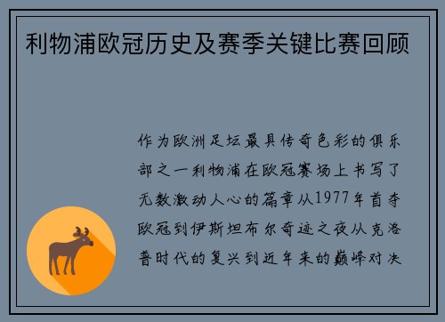 利物浦欧冠历史及赛季关键比赛回顾