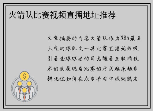 火箭队比赛视频直播地址推荐