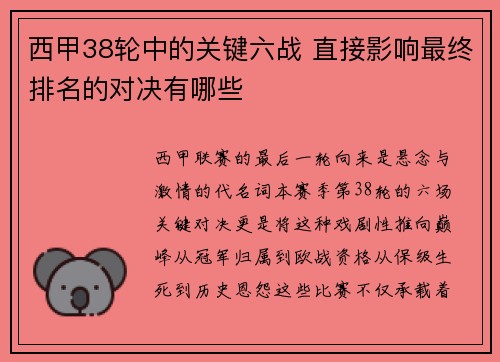 西甲38轮中的关键六战 直接影响最终排名的对决有哪些