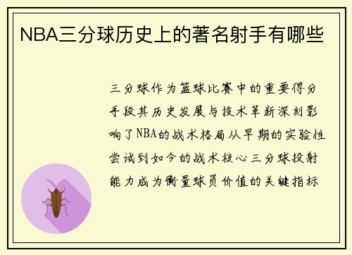 NBA三分球历史上的著名射手有哪些
