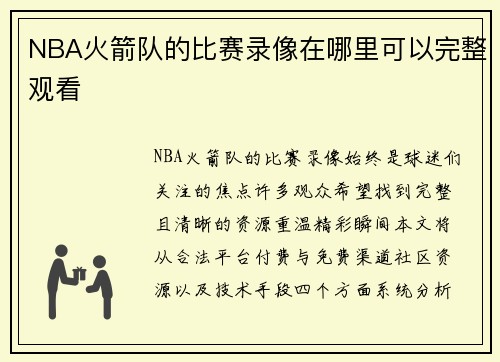 NBA火箭队的比赛录像在哪里可以完整观看