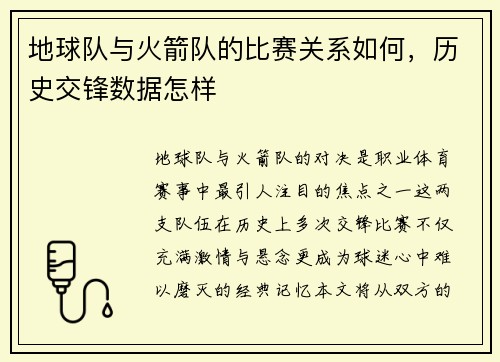 地球队与火箭队的比赛关系如何，历史交锋数据怎样