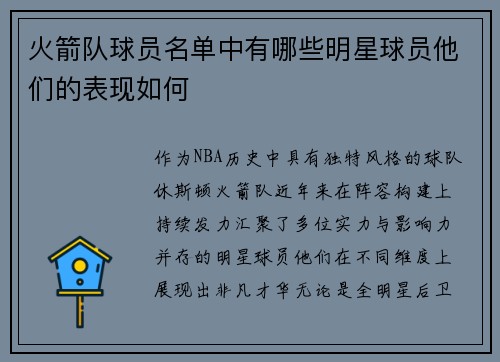 火箭队球员名单中有哪些明星球员他们的表现如何