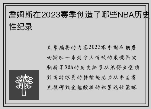 詹姆斯在2023赛季创造了哪些NBA历史性纪录