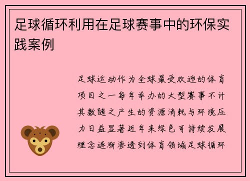 足球循环利用在足球赛事中的环保实践案例