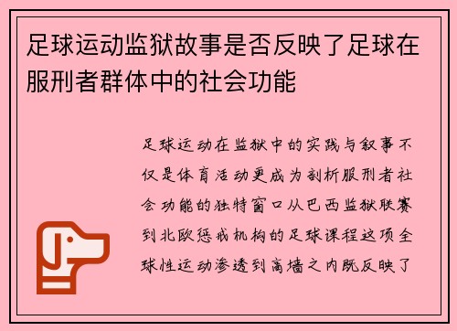 足球运动监狱故事是否反映了足球在服刑者群体中的社会功能