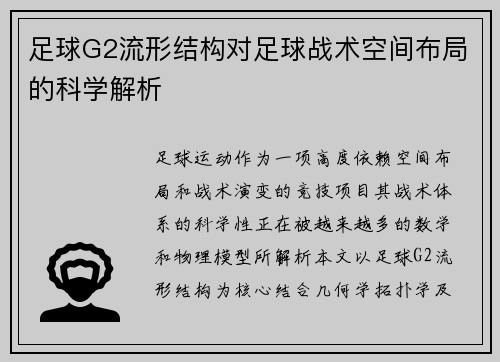 足球G2流形结构对足球战术空间布局的科学解析