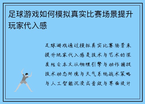 足球游戏如何模拟真实比赛场景提升玩家代入感