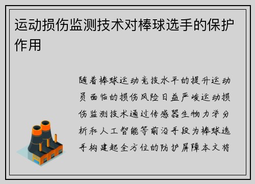 运动损伤监测技术对棒球选手的保护作用