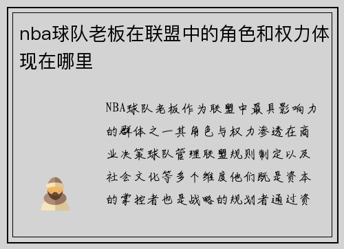 nba球队老板在联盟中的角色和权力体现在哪里